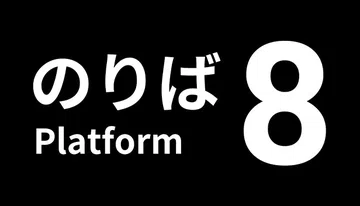 8号站台|Platform 8封面