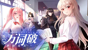 万词破 - 单词女友封面