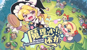 魔理沙!还书!|Marisa!ReturnTheBook!封面