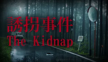 [Chilla's Art] The Kidnap | 誘拐封面