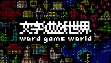 《文字游戏世界》|Word Game World封面