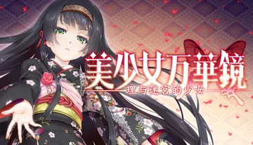 美少女万华镜 -理与迷宫的少女-|Bishojo Mangekyo Kotowari to Meikyu no Shojo封面