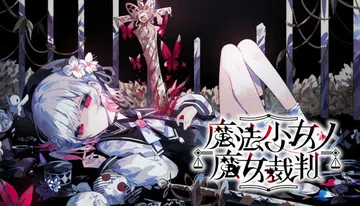 魔法少女的魔女审判|Magical Girl Witch T封面