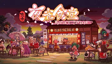 东方夜雀食堂|Touhou Mystia's Izakaya封面
