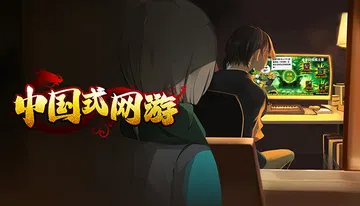 中国式网游|Chinese Online Game封面
