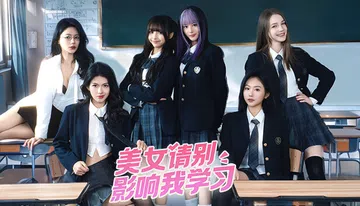 美女, 请别影响我学习|Knowledge, or know封面