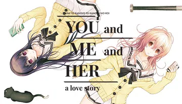 你和她和她的恋爱|YOU and ME and HER: A封面