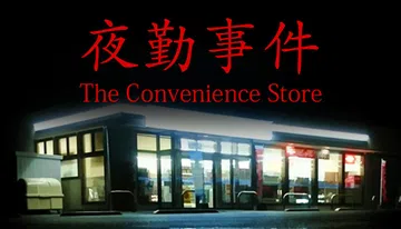 [Chilla's Art] The Convenience Store | 夜勤事件封面