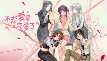 不恋爱就完蛋了|Love Curse: Find Your 封面
