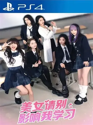美女，请别影响我学习|Knowledge, or Know 封面