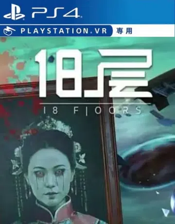 [VR游戏]18层|18 Floors中文封面