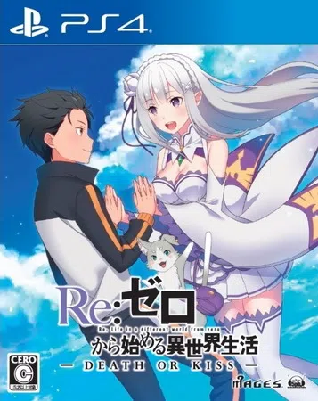 从零开始的异界生活：死或吻|Re:Zero -Startin封面