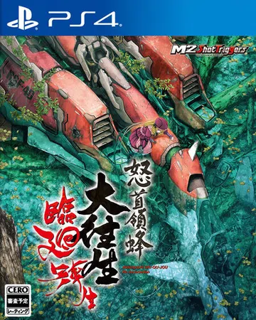 怒首领蜂大往生临回转生|DoDonPachi Dai-Ou-封面