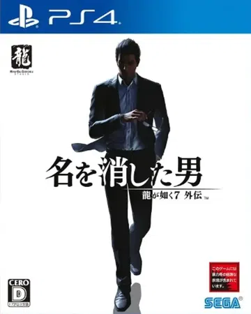 人中之龙7|如龙7：外传-无名之龙|Like a Drago封面