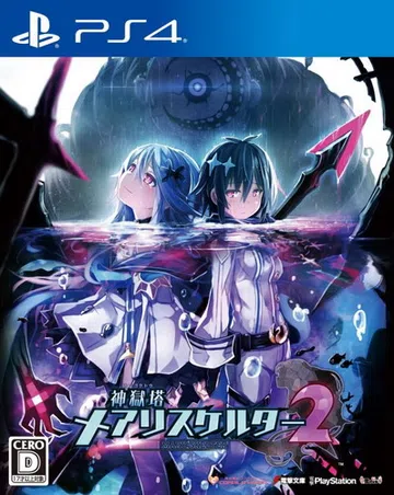 神狱塔：断罪玛丽2|Mary Skelter 2中文封面