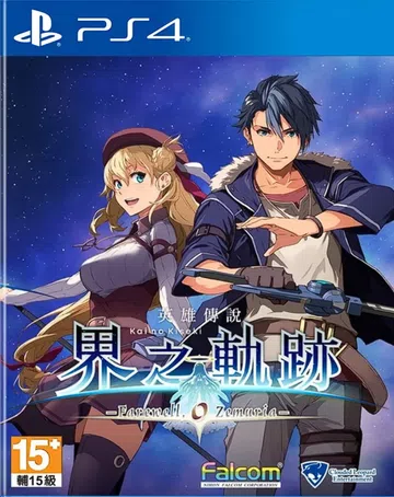 英雄传说：界之轨迹|The Legend of Heroes封面