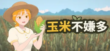 玉米不嫌多 Build.25594812（Never Eno封面