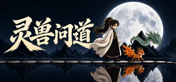 灵兽问道 Build.25430364（MythicalBe封面