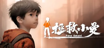 拯救小曼 v20261002（SAVE AMANI）免安装中文版封面