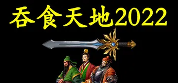 吞食天地2022 收藏版（TSTD FcMaker 2022）免安装中文版封面