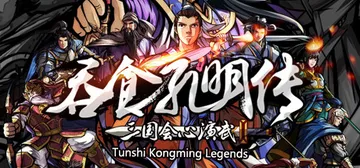 吞食孔明传 v4.2（Tunshi Kongming Legends）免安装中文版封面