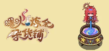 曙炚炼金杂货铺 Build.25719168（Idle Sh封面