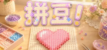 拼豆！ Build.25474677（Fuse Beads!）免安装中文版封面
