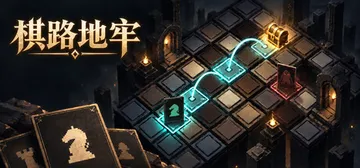 棋路地牢 v20261005 免安装中文版封面