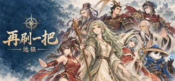 再刷一把：远征 Build.25754493_离线修复版 免封面