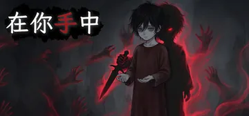 在你手中 Build.25720130（In Your Hands）免安装中文版封面