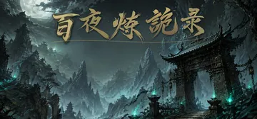 放置：百夜炼诡录 Build.25784892 免安装中文版封面