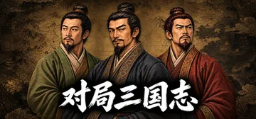 对局三国志 Build.25587553（Three Kingdoms Rival Mandates）免安装中文版封面
