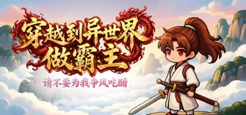 穿越到异世界做霸主 —— 请不要为我争风吃醋 Build.25779215（I Transmigrated to Another World to Become the Overlord ——Stop Fighting Over Me）免安装中文版封面