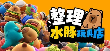 整理水豚玩具店 Build.25804632（Sort Th封面