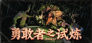 勇敢者之试炼 Build.25782199（Invokyr）免安装中文版封面