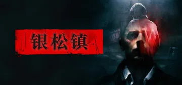银松镇 Build.25806663（Silver Pines）免安装中文版封面