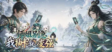 师姐别急，我抽卡就变强 Build.25802988（Pos封面