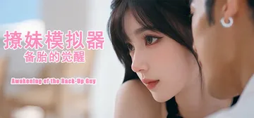 撩妹模拟器：备胎的觉醒 Build.25808082 免安装封面