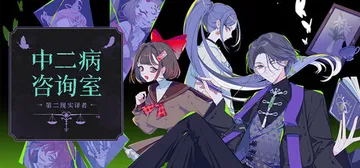 中二病咨询室：第二现实译者 Build.25820179（The Second Reality Room Unspoken Truths）免安装中文版封面