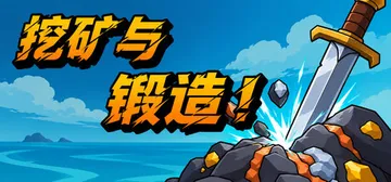挖矿与锻造！ Build.25825393（Mine &amp; Forge!）免安装中文版封面