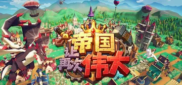 让帝国再次伟大 Build.25842909（Make th封面