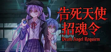 告死天使招魂令 Build.25843319（Death A封面