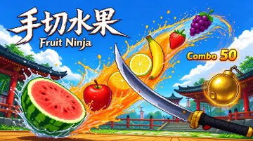 [移植游戏]手切水果|Fruit Ninja中文封面