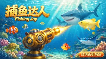 [移植游戏]捕鱼达人|Fishing Joy中文封面
