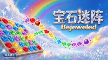 [移植游戏]宝石迷阵|Bejeweled中文封面