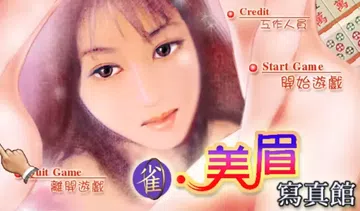[移植游戏]雀美眉写真馆|雀美眉麻将|Pretty Girl封面