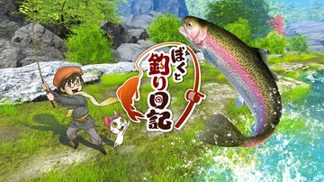 我的钓鱼日记|ぼくと釣り日記封面