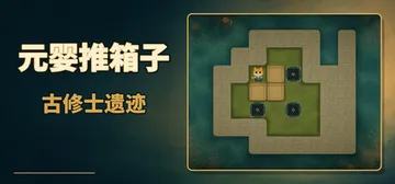 元婴推箱子：古修士遗迹 Build.25255188（Sokoban: Ancient Ruins）免安装中文版封面