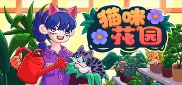 猫咪花园 Build.25881483（Meow Garde封面