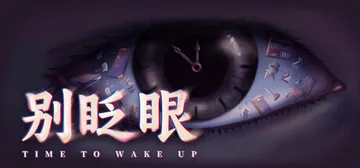 别眨眼 Build.25862903（Time To Wake Up）免安装中文版封面